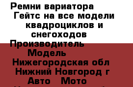 Ремни вариатора  GATES Гейтс на все модели квадроциклов и снегоходов. › Производитель ­ GATES › Модель ­ GATES - Нижегородская обл., Нижний Новгород г. Авто » Мото   . Нижегородская обл.,Нижний Новгород г.